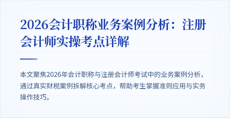 2026会计职称业务案例分析：注册会计师实操考点详解