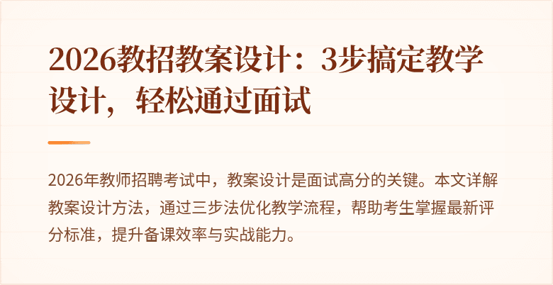 2026教招教案设计:3步搞定教学设计,轻松通过面试
