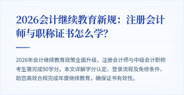 2026会计继续教育新规：注册会计师与职称证书怎么学？