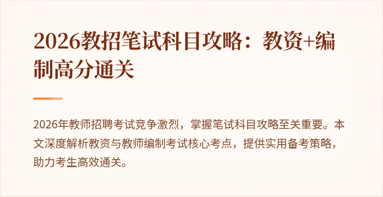 2026教招笔试科目攻略:教资+编制高分通关