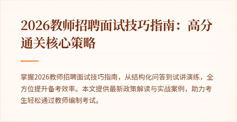 2026教师招聘面试技巧指南：高分通关核心策略