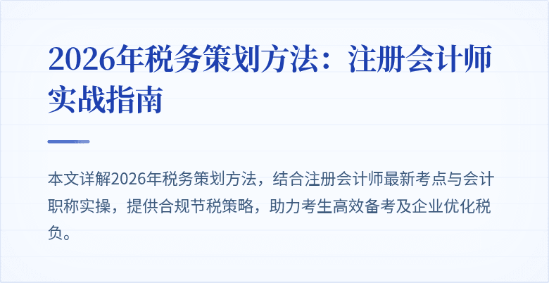 2026年税务策划方法：注册会计师实战指南