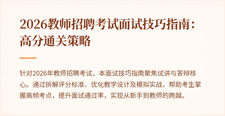 2026教师招聘考试面试技巧指南:高分通关策略
