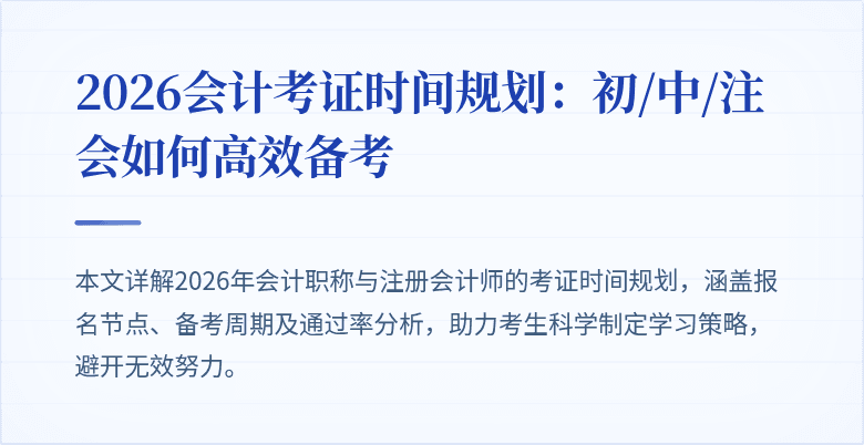 2026会计考证时间规划：初/中/注会如何高效备考