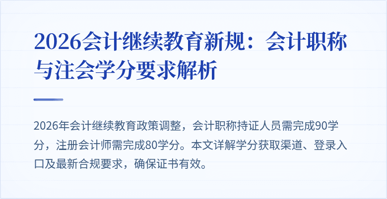 2026会计继续教育新规：会计职称与注会学分要求解析