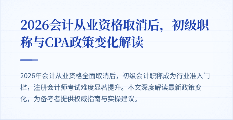 2026会计从业资格取消后，初级职称与CPA政策变化解读