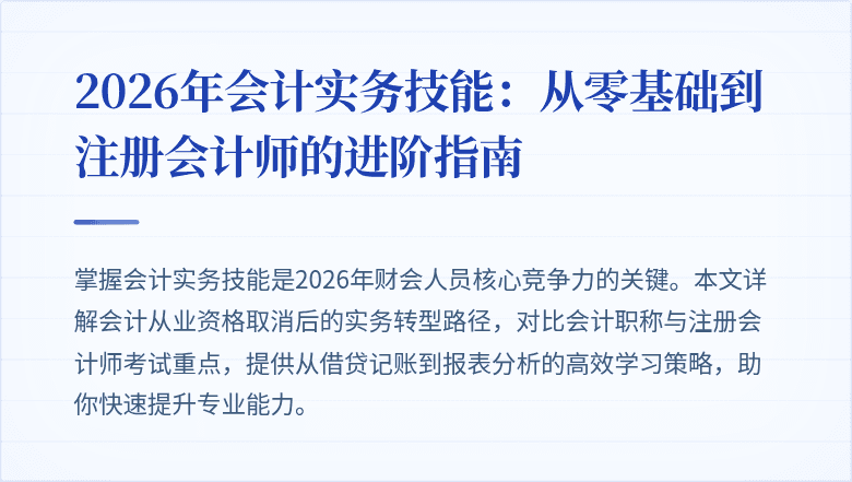 2026年会计实务技能：从零基础到注册会计师的进阶指南
