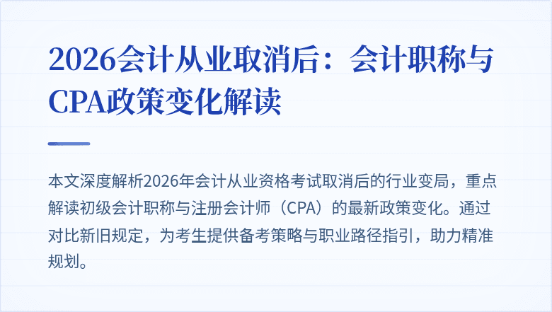2026会计从业取消后：会计职称与CPA政策变化解读