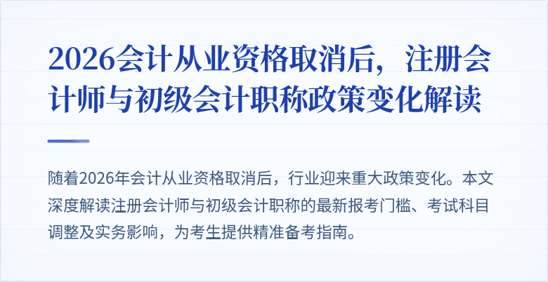 2026会计从业资格取消后，注册会计师与初级会计职称政策变化解读