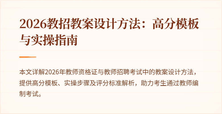 2026教招教案设计方法:高分模板与实操指南