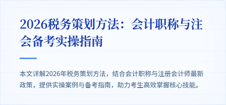 2026税务策划方法：会计职称与注会备考实操指南