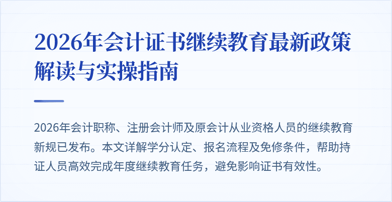 2026年会计证书继续教育最新政策解读与实操指南