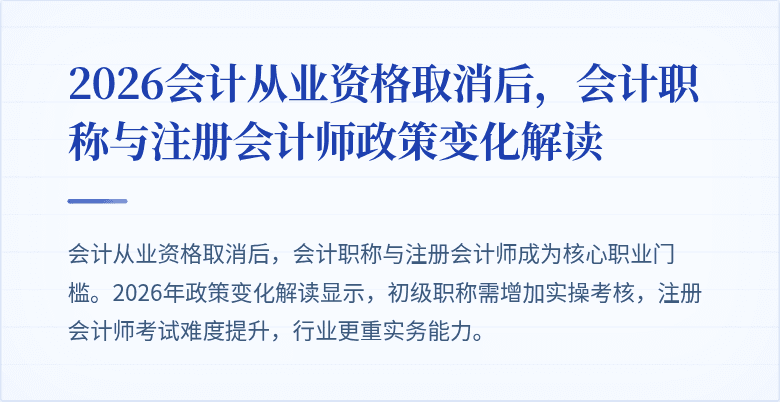 2026会计从业资格取消后，会计职称与注册会计师政策变化解读