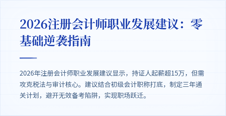 2026注册会计师职业发展建议：零基础逆袭指南