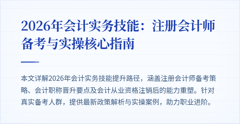 2026年会计实务技能：注册会计师备考与实操核心指南