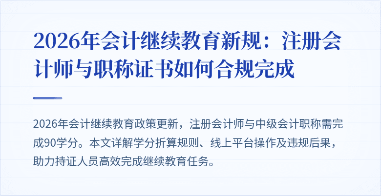 2026年会计继续教育新规：注册会计师与职称证书如何合规完成