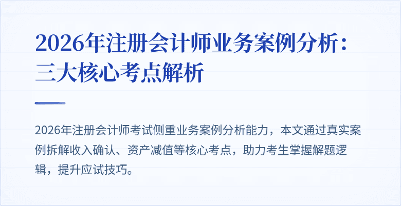 2026年注册会计师业务案例分析：三大核心考点解析