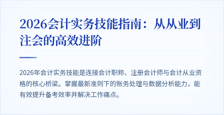 2026会计实务技能指南：从从业到注会的高效进阶