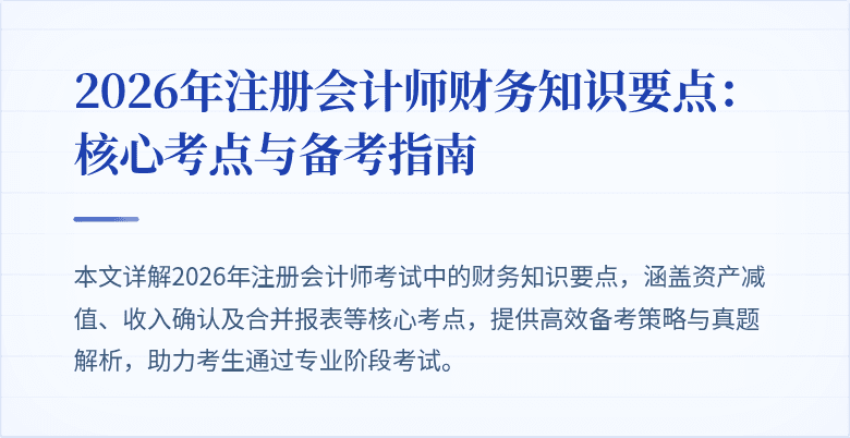 2026年注册会计师财务知识要点：核心考点与备考指南