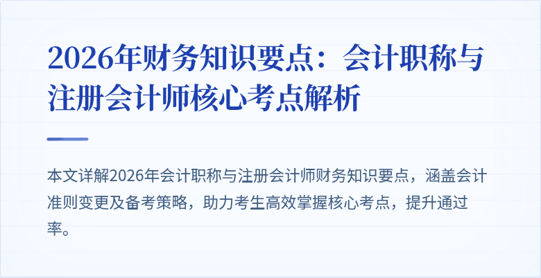 2026年财务知识要点：会计职称与注册会计师核心考点解析