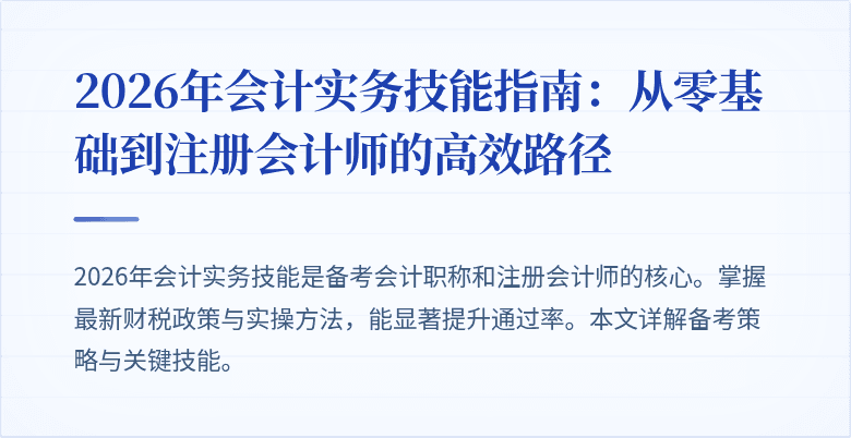 2026年会计实务技能指南：从零基础到注册会计师的高效路径