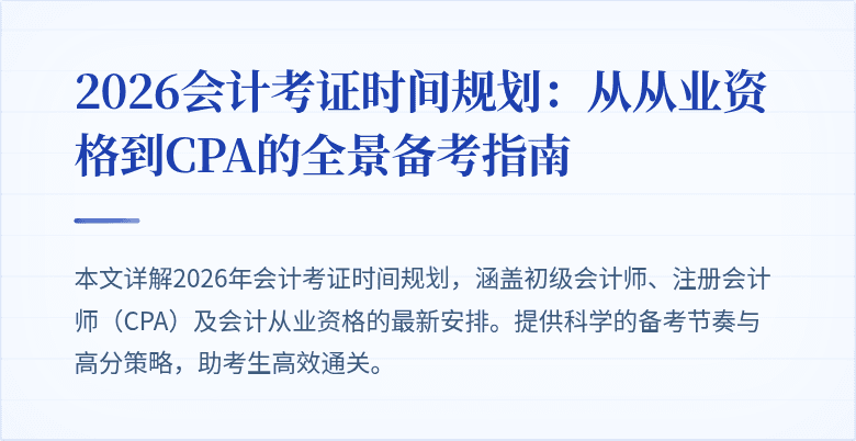 2026会计考证时间规划：从从业资格到CPA的全景备考指南