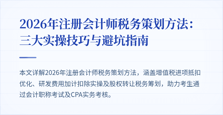 2026年注册会计师税务策划方法：三大实操技巧与避坑指南