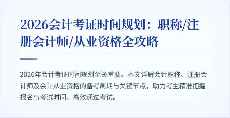 2026会计考证时间规划：职称/注册会计师/从业资格全攻略