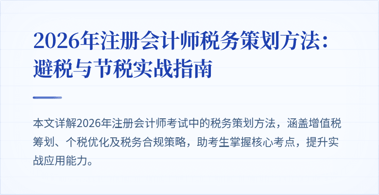 2026年注册会计师税务策划方法：避税与节税实战指南