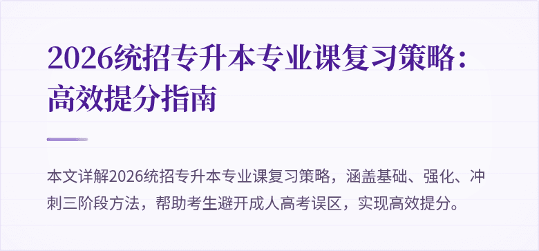 2026统招专升本专业课复习策略:高效提分指南