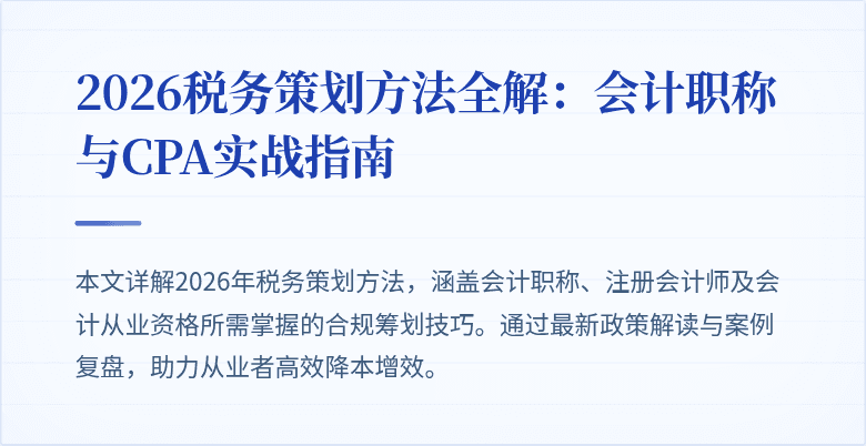 2026税务策划方法全解：会计职称与CPA实战指南
