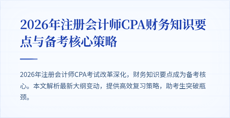 2026年注册会计师CPA财务知识要点与备考核心策略