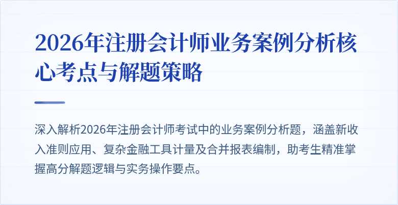 2026年注册会计师业务案例分析核心考点与解题策略