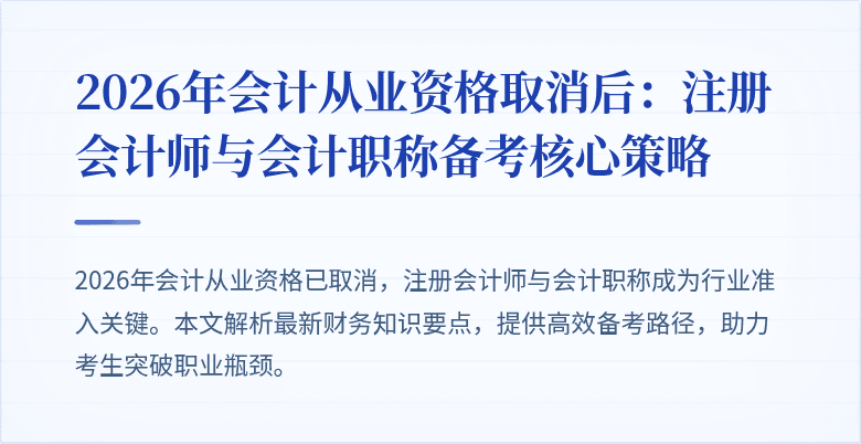 2026年会计从业资格取消后：注册会计师与会计职称备考核心策略