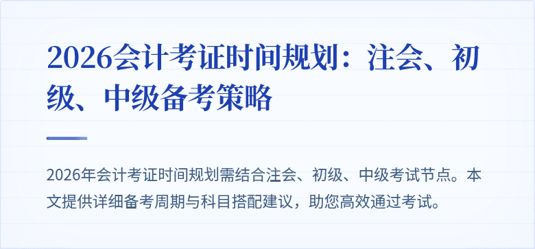 2026会计考证时间规划：注会、初级、中级备考策略