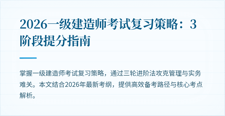 2026一级建造师考试复习策略:3阶段提分指南