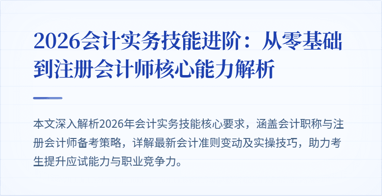 2026会计实务技能进阶：从零基础到注册会计师核心能力解析