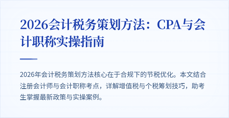 2026会计税务策划方法：CPA与会计职称实操指南