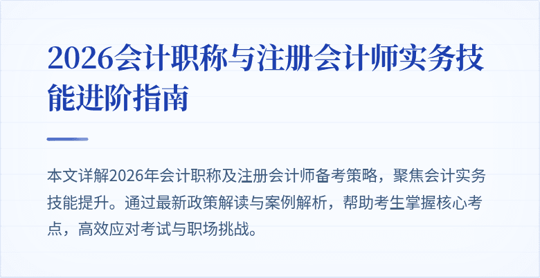 2026会计职称与注册会计师实务技能进阶指南
