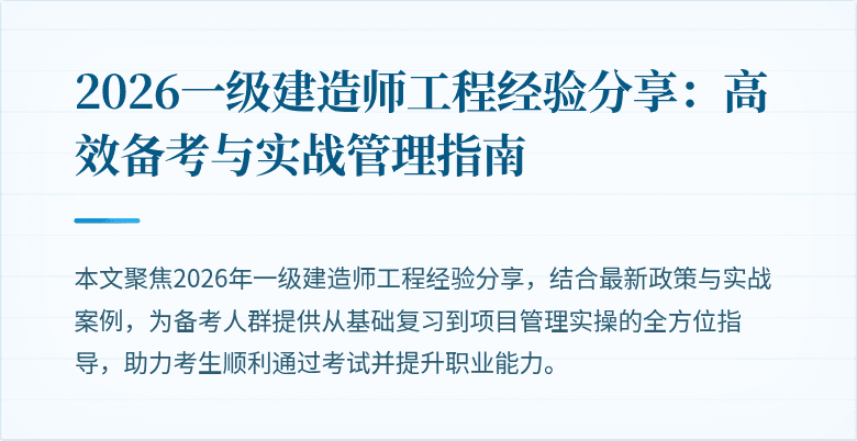 2026一级建造师工程经验分享：高效备考与实战管理指南