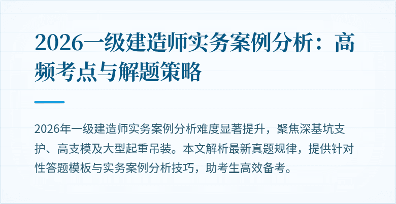 2026一级建造师实务案例分析：高频考点与解题策略