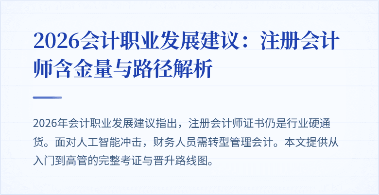 2026会计职业发展建议：注册会计师含金量与路径解析