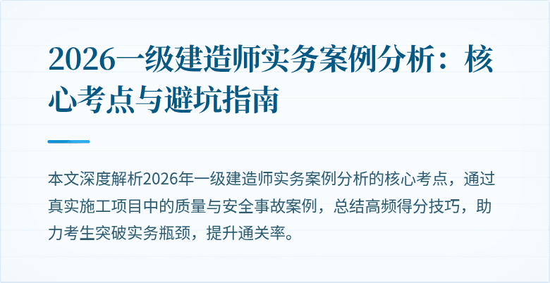 2026一级建造师实务案例分析：核心考点与避坑指南