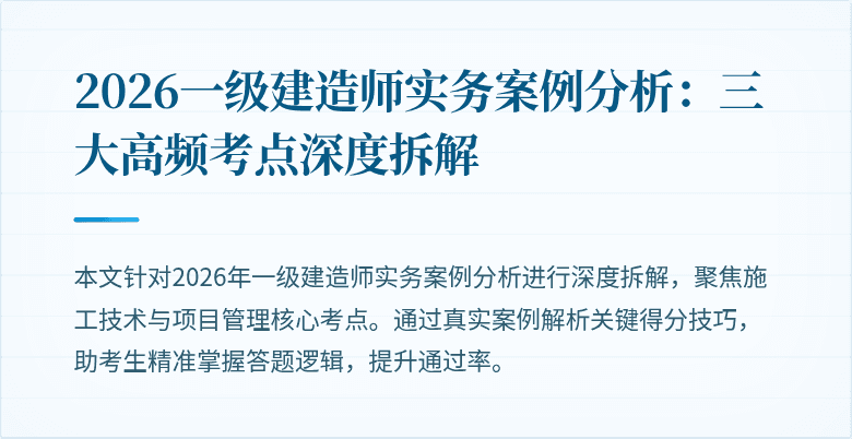 2026一级建造师实务案例分析：三大高频考点深度拆解