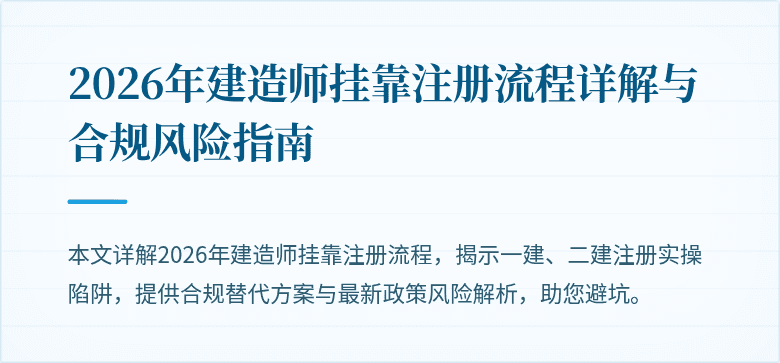 2026年建造师挂靠注册流程详解与合规风险指南