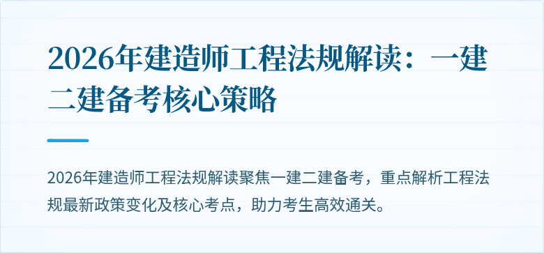 2026年建造师工程法规解读：一建二建备考核心策略