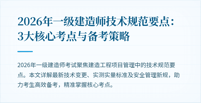 2026年一级建造师技术规范要点：3大核心考点与备考策略