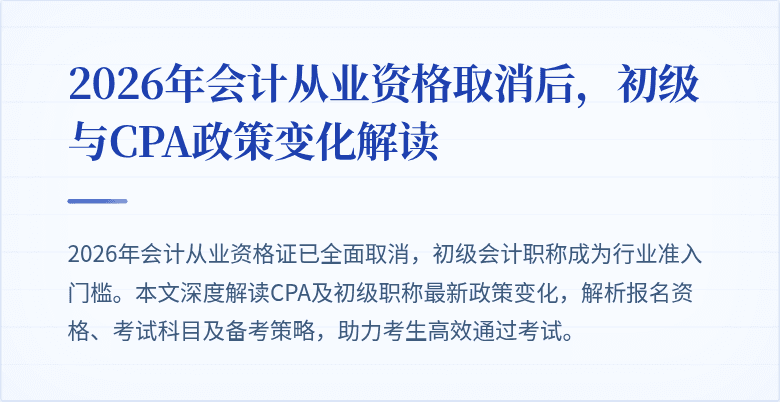 2026年会计从业资格取消后，初级与CPA政策变化解读