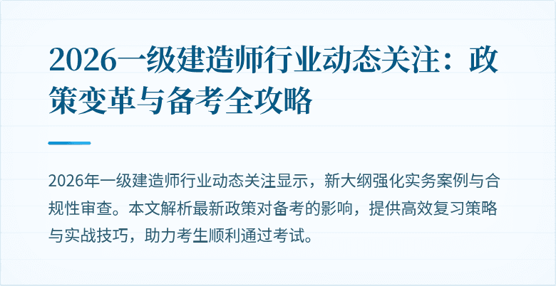 2026一级建造师行业动态关注：政策变革与备考全攻略