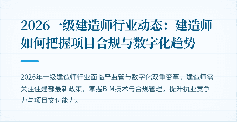 2026一级建造师行业动态：建造师如何把握项目合规与数字化趋势
